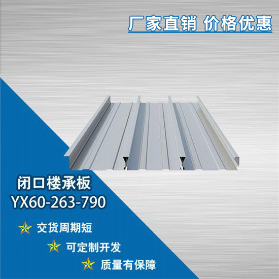 全面的分析YX60-263-790閉口樓承板的優(yōu)勢(shì)