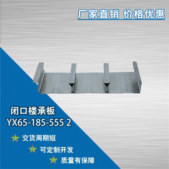 YX65-185-555 2閉口樓承板優(yōu)越的性能