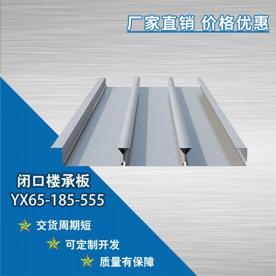 YX65-185-555閉口樓承板的眾多技術優勢