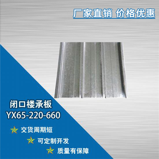 小編帶你了解YX65-220-660閉口樓承板