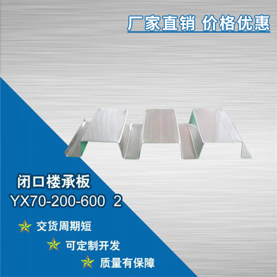 YX70-220-660 2閉口樓承板明顯的綜合經濟效益