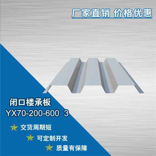 YX70-200-660 3閉口樓承板施工優勢有哪些?