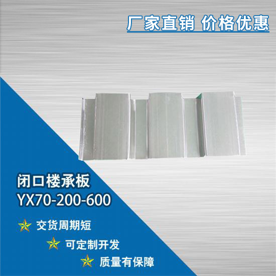 YX70-200-600閉口樓承板在多高層結構中的應用