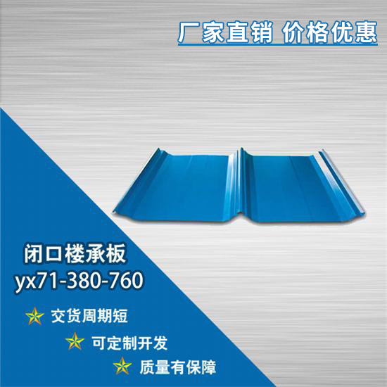 YX71-380-760閉口樓承板安裝過程