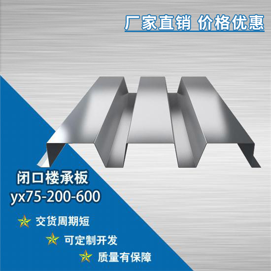 YX75-200-600閉口樓承板使用的方法和技巧