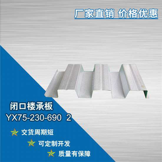 YX75-230-690 2閉口樓承板怎么購買?