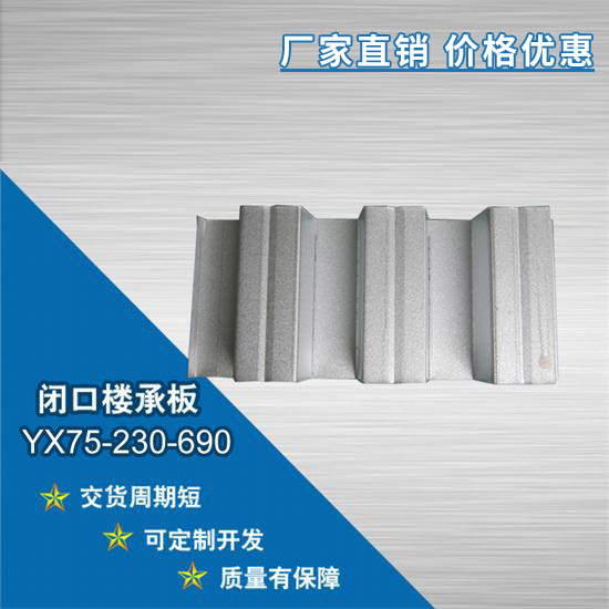 YX75-230-690閉口樓承板厚度和板型高度如何選擇?