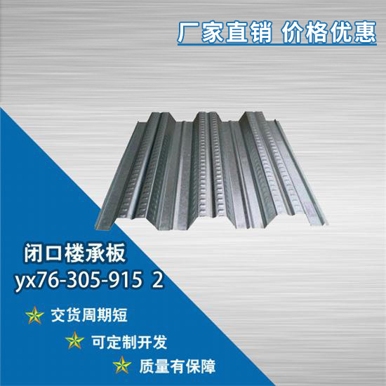 YX76-305-915 2閉口樓承板用焊釘?shù)囊?guī)格和用量由什么決定?