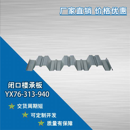 YX76-313-940閉口樓承板主要優勢體現