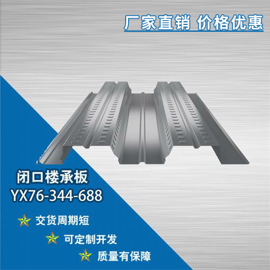 什么是鋼結(jié)構(gòu)YX76-344-688閉口樓承板?
