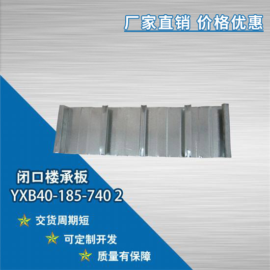 YXB40-185-740 2閉口樓承板的技術要點介紹