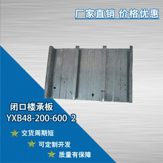 YXB48-200-600 2閉口樓承板卷材鋪貼應(yīng)注意什么