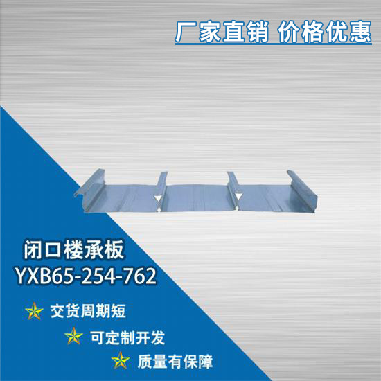 YXB65-254-762閉口樓承板的施工進度怎么控制