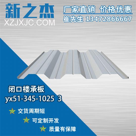 YX51-345-1025 3閉口樓承板施工控制內容