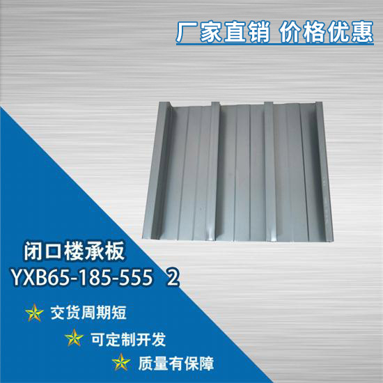 怎樣安裝YXB65-185-555 2閉口樓承板更便利