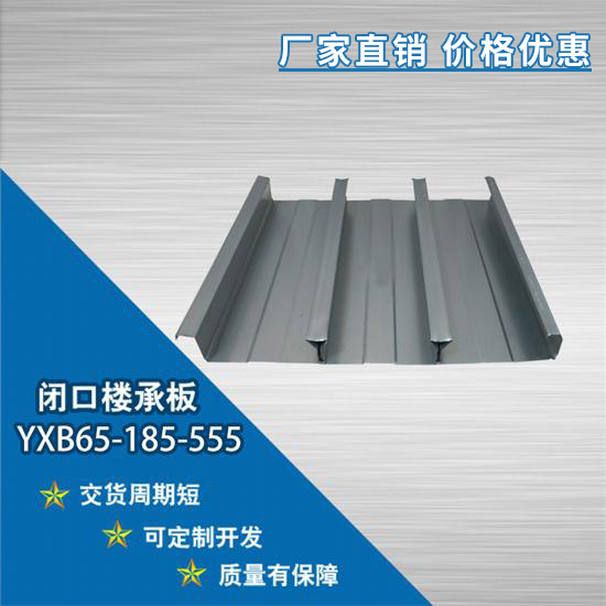 YXB65-185-555閉口樓承板鋼結構上的幾項原則介紹
