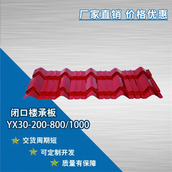 什么是YX30-200-800/1000閉口樓承板？怎么樣呢？