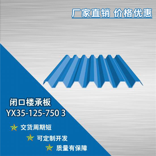 YX35-125-750 3閉口樓承板安裝前有什么規定