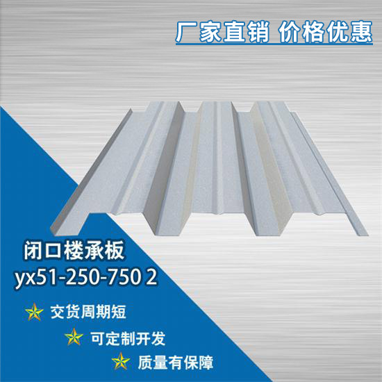 YX51-250-750 2閉口樓承板可實現快速施工