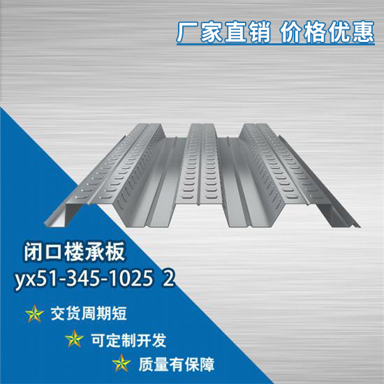 YX51-345-1025 2閉口樓承板鋪設的注意事項