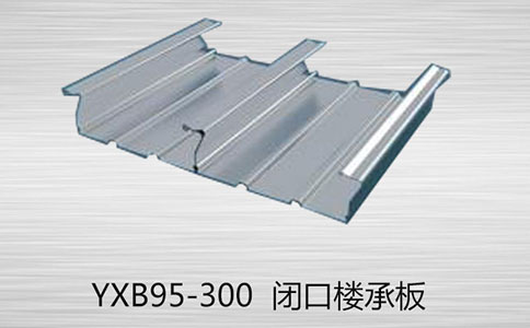 YXB95-300閉口樓承板