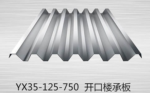 YX35-125-750樓承板