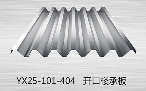 YX25-101-404樓承板