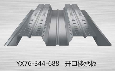 YX76-344-688樓承板