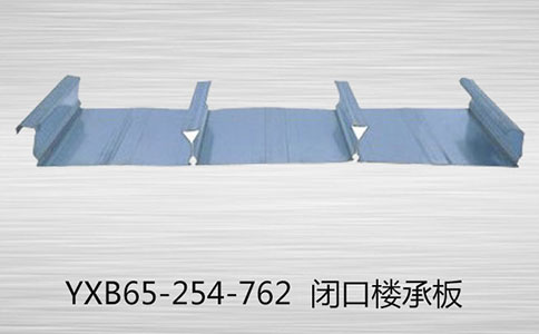 YXB65-254-762樓承板