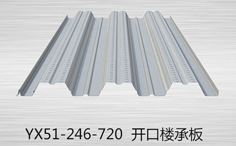 YX51-246-720開口樓承板