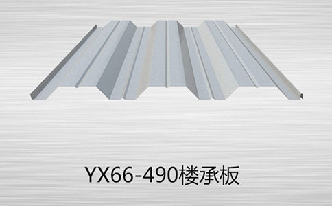 YX66-490樓承板